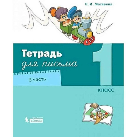 Фото Тетрадь для письма. 1 класс. Часть 3