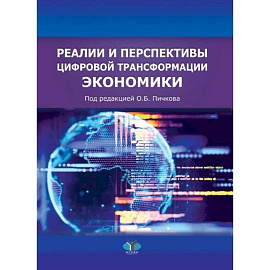 Реалии и перспективы цифровой трансформации экономики