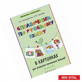 Справочник по русскому языку в картинках для учащихся начальных классов