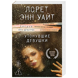 Утонувшие девушки (Расследования Энджи Паллорино #1)