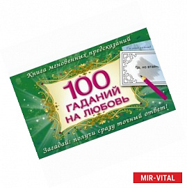 100 гаданий на любовь