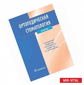 Ортопедическая стоматология. Учебник