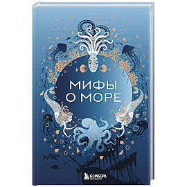 Мифы о море