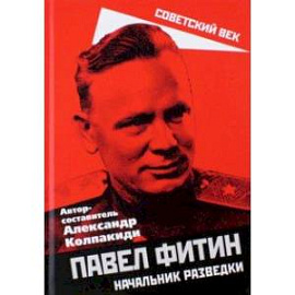 Павел Фитин. Начальник разведки