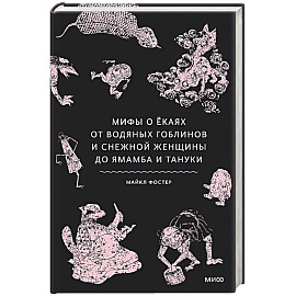 Мифы о екаях. От водяных гоблинов и снежной женщины до ямамба и тануки