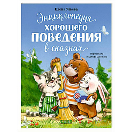 Энциклопедия хорошего поведения в сказках