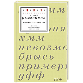 Соответственно: книга стихотворений 2020–2024 годов