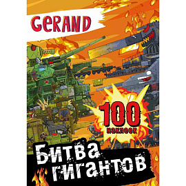 Gerand. Битва гигантов. 100 наклеек