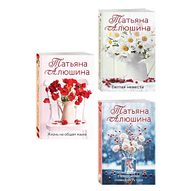 Комплект из 3-х книг. Невероятная очевидность чуда + Жизнь на общем языке + Беглая невеста