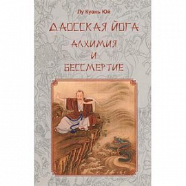 Даосская йога. Алхимия и бессмертие