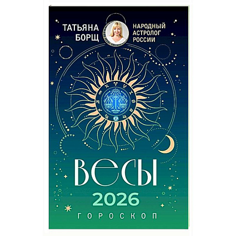 Фото ВЕСЫ. Гороскоп на 2026 год