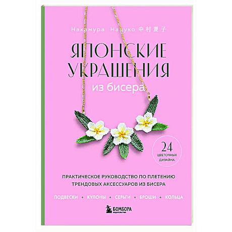Фото Японские украшения из бисера. Практическое руководство по плетению трендовых аксессуаров из бисера