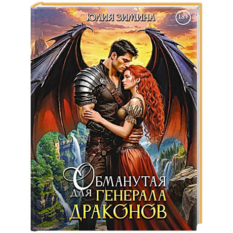 Фото Обманутая для генерала драконов