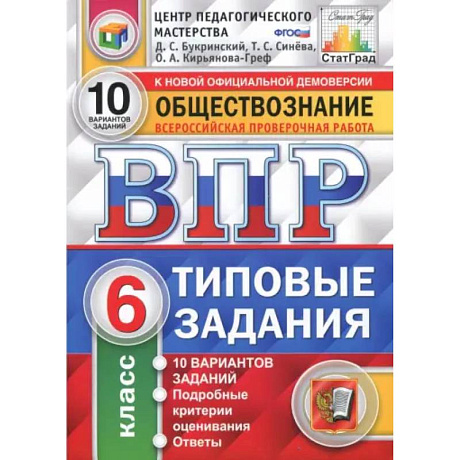 Фото ВПР. Обществознание. 6 класс. Типовые задания. 10 вариантов. ФГОС