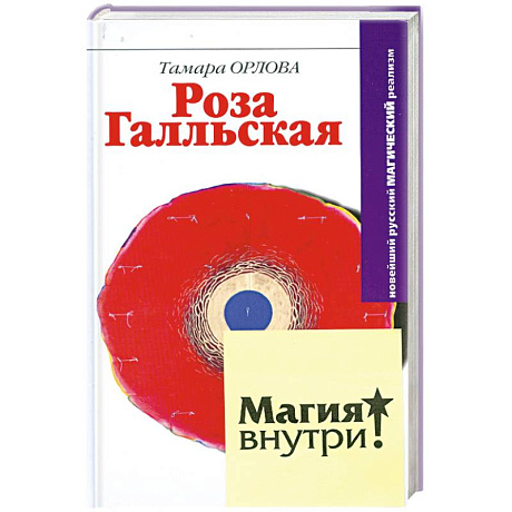 Фото Роза Галльская