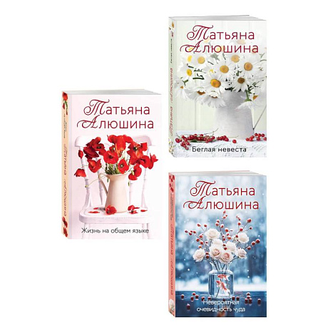Фото Комплект из 3-х книг. Невероятная очевидность чуда + Жизнь на общем языке + Беглая невеста