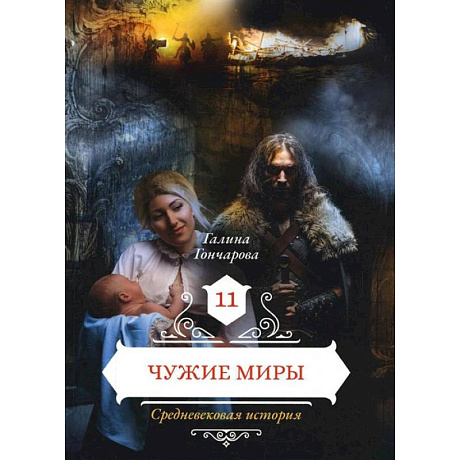 Фото Чужие миры. Книга 11