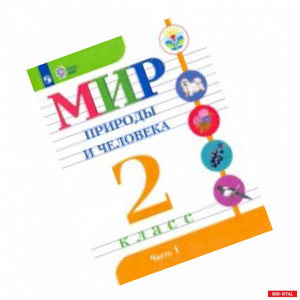 Фото Мир природы и человека. 2 класс. Учебник. В 2-х частях. Адаптированные программы. ФГОС ОВЗ