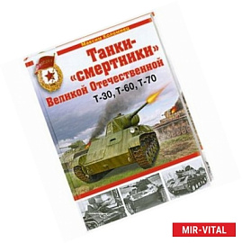 Танки-'смертники' Великой Отечественной