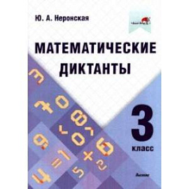 Математические диктанты. 3 класс