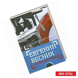 Путешествия. Незавершенная книга в конвертах