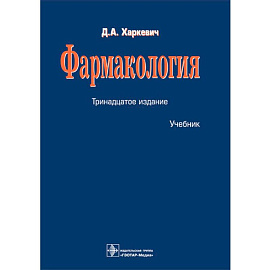 Фармакология: Учебник Фармакология: Учебник