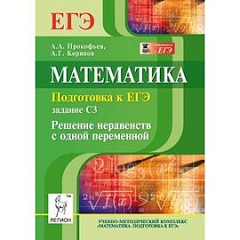 Математика. Подготовка к ЕГЭ. Задание C3. Решение неравенств с одной переменной