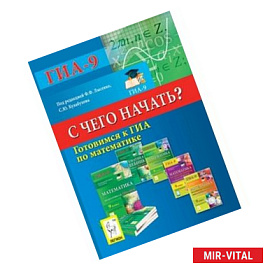 Готовимся к ГИА по математике. С чего начать?