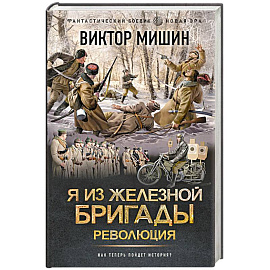Я из Железной бригады. Революция