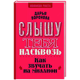 Слышу тебя насквозь. Как звучать на миллион