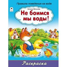 Раскраска - большая. Не боимся мы воды!