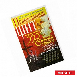 Православный щит: 333 способа защиты от ведьм, ведьмаков и другой нечисти