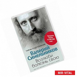 Возлюби болезнь свою. Как стать здоровым, познав радость жизни