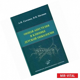 Общая анестезия в клинике детской онкологии