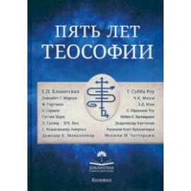 Пять лет теософии