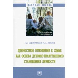 Ценностное отношение к семье как основа духовно-нравственного становления личности. Монография