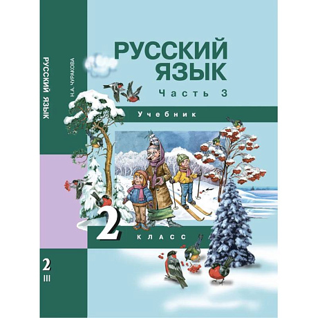 Фото Русский язык. 2 класс. Учебник. В 3-х частях. Часть 3. ФГОС