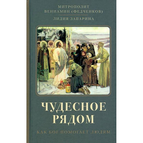 Фото Чудесное рядом: Как Бог помогает людям