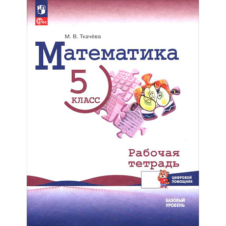 Фото Математика. 5 класс. Базовый уровень. Рабочая тетрадь с цифровым помощником