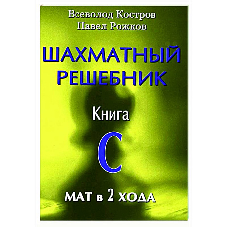 Изображение Шахматный решебник. Книга С. Мат в 2 хода Фото Шахматный решебник. Книга С. Мат в 2 хода