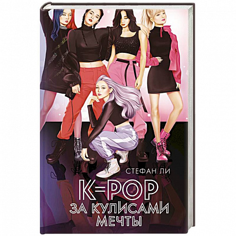 Фото K-pop: за кулисами мечты