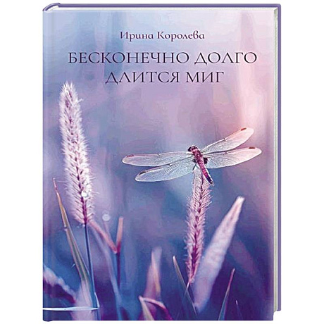 Фото Бесконечно долго длится миг