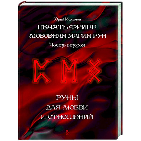 Фото Печать Фригг. Любовная магия рун. Часть 2