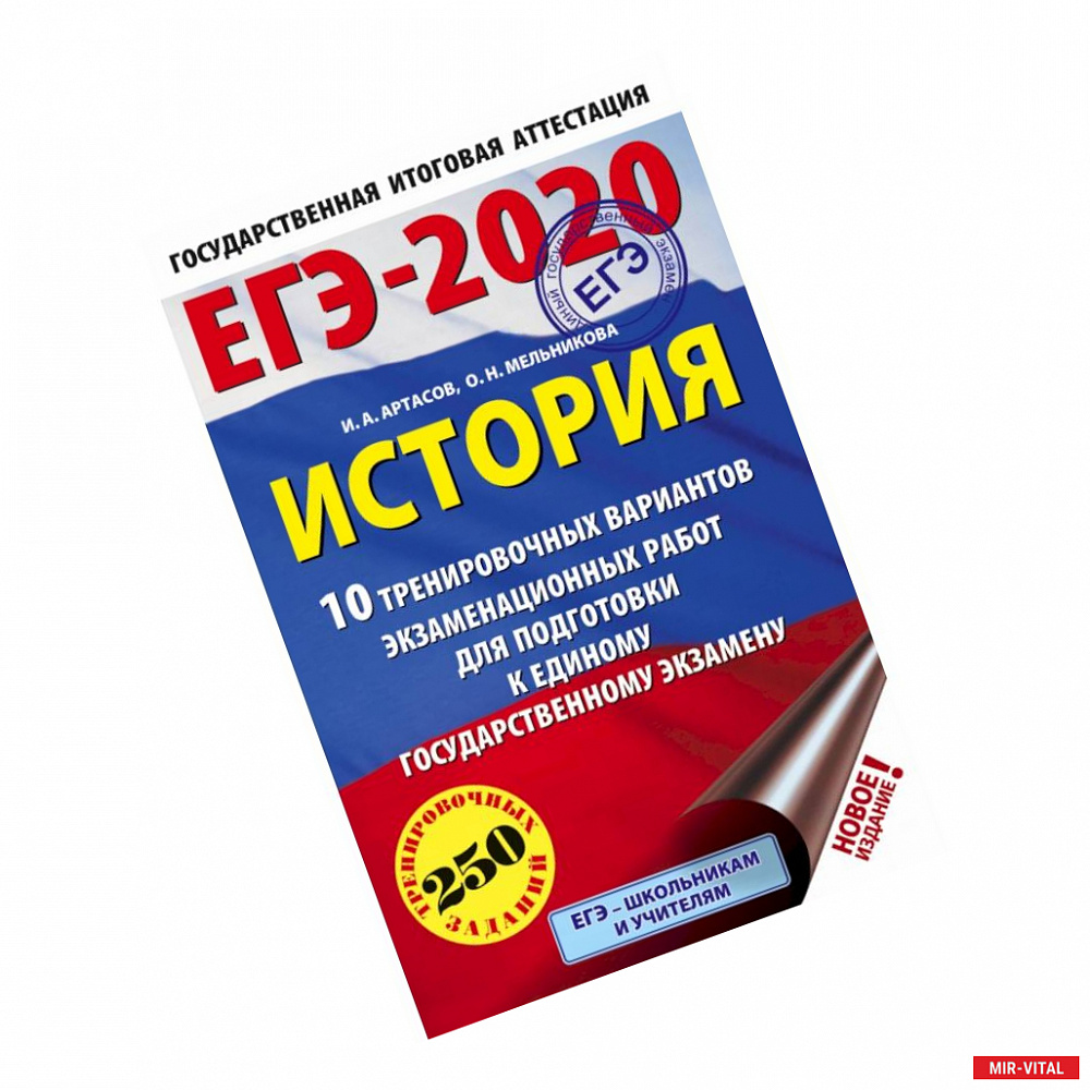 Фото ЕГЭ-2020. История (60х90/16). 10 тренировочных вариантов экзаменационных работ для подготовки к ЕГЭ