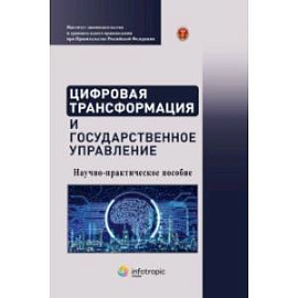 Цифровая трансформация и государственное управление. Научно-практическое пособие