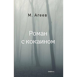 Роман с кокаином