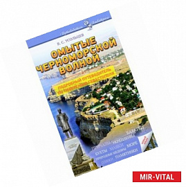 Омытые черноморской волной. Подробный путеводитель по побережью Севастополя