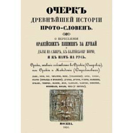 Очерк древнейшей истории прото-словен. О переселении фракийских племен за Дунай