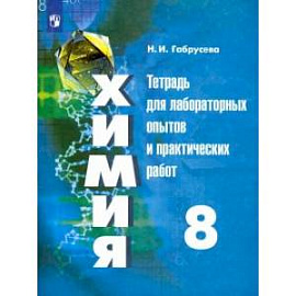 Химия. 8 класс. Тетрадь для лабораторных опытов и практических работ