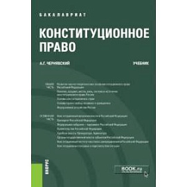 Конституционное право. Учебник